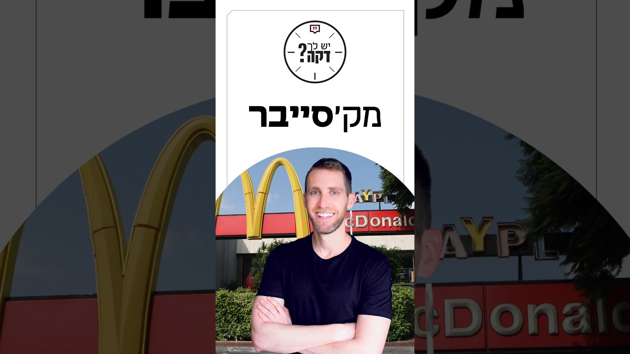 למה מילארדרי ההייטק רוצים לרכוש את זיכיון מקדונלדס ישראל? אורנה יפת ב#יש_לך_דקה
