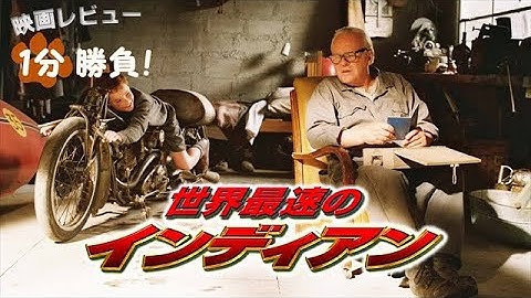 『世界最速のインディアン』('05)【映画レビュー１分勝負！】