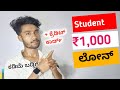 ಸ್ಟೂಡೆಂಟ್ ಲೋನ್ ₹1000 ರೂಪಾಯಿ ಸಿಗುತ್ತೆ | Student loan app Kannada  2024