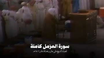 #سورة_المزمل كاملة لفضيلة الشيخ #علي_جابر رحمه الله عام ١٤٠١ هـ | Ali jaber - surah Al-Muzzammil