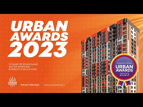 Жилой комплекс "Panorama". Номинант премии Urban Awards 2023