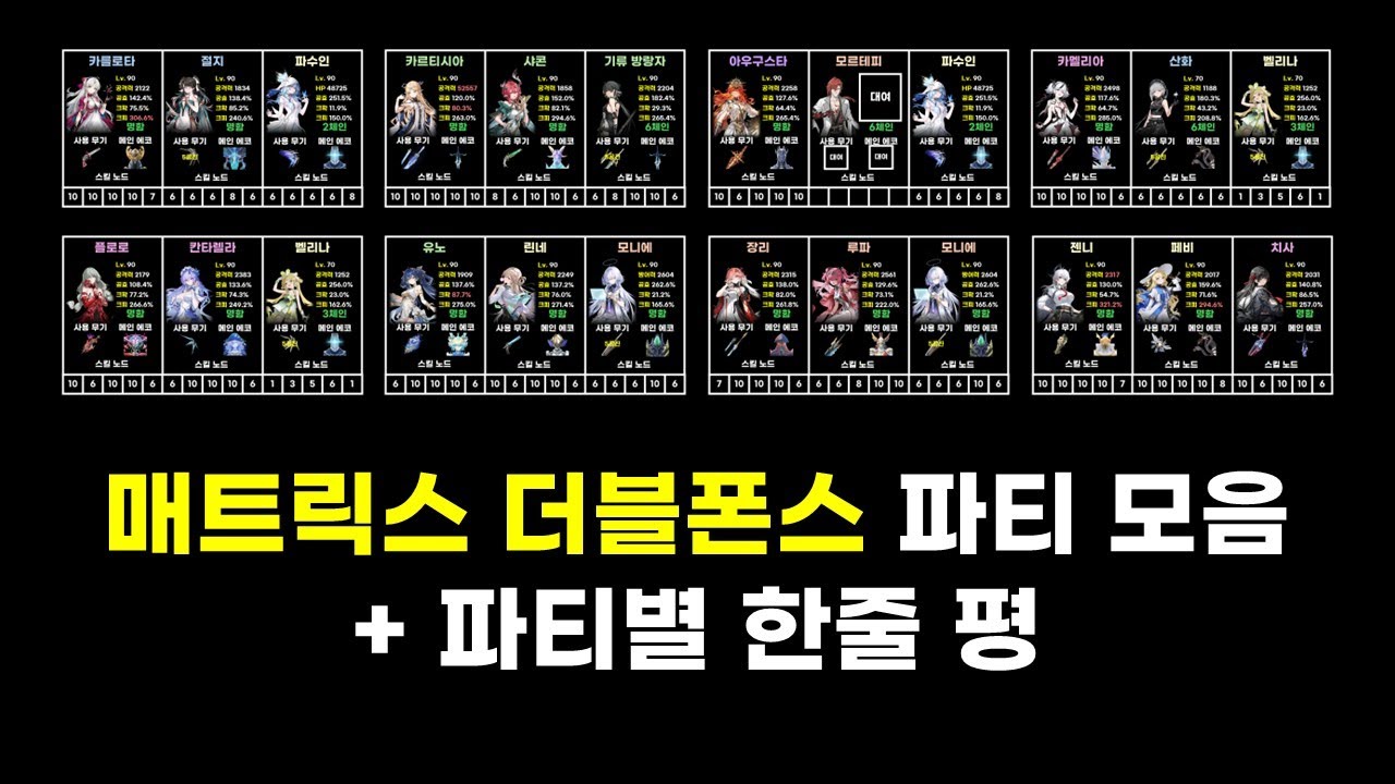 [명조: WuWa] 매트릭스 더블폰스 푹먹 해봤습니다. | 매트릭스 파티 모음