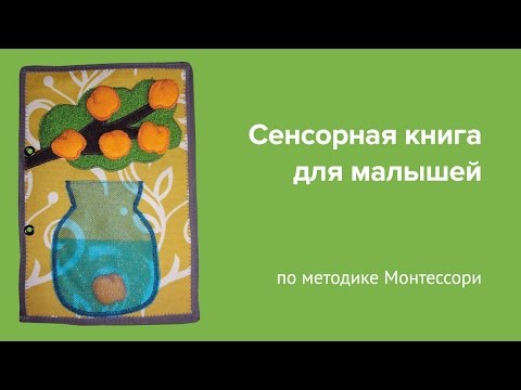 Сенсорная книга "Малышам" по методике Марии Монтессори
