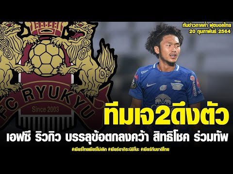 ทันข่าวภาคค่ำ ฟุตบอลไทย 20/2/64  ลุยเจลีก 2! เอฟซี ริวกิว บรรลุข้อตกลงคว้า สิทธิโชค ร่วมทัพ