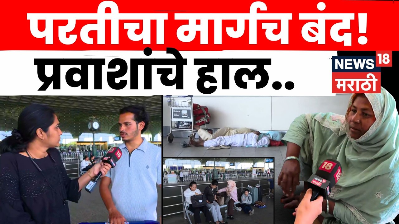 Mumbai Airport News | फ्लाइट रद्द झाल्याने  महिला एअरपोर्टवरच अडकल्या | N18V | Marathi News