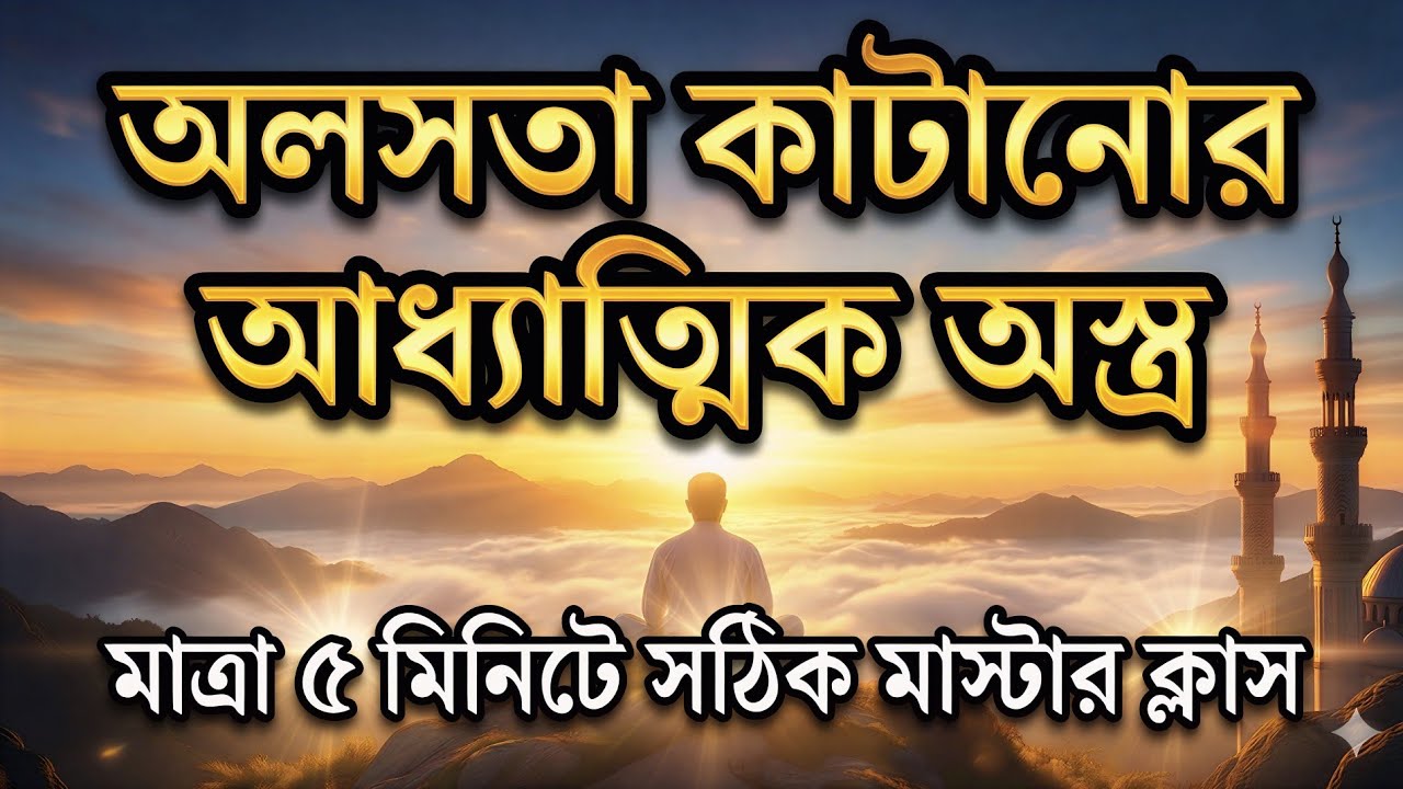 কোন কিছুতেই মন বসে না? অলসতা দূর করার শক্তিশালী ইসলামিক সমাধান। Islamic Motivational 