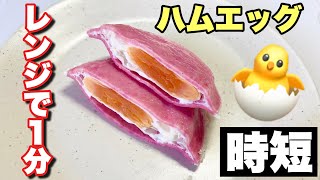 レンジで約1分 超時短ハムエッグ 色鮮やかな見た目にもキュン Esseonline エッセ オンライン