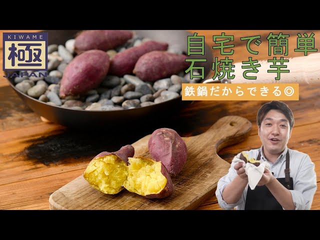 鉄鍋だからできる『自宅で簡単 石焼き芋』｜リバーライト - YouTube
