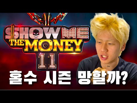 쇼미더머니11 대박 날거 같은 이유, 망할거 같은 이유