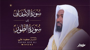 تلاوة القران الكريم من سورة النبأ إلى سورة الطور بصوت القارئ الشيخ سعيد علي