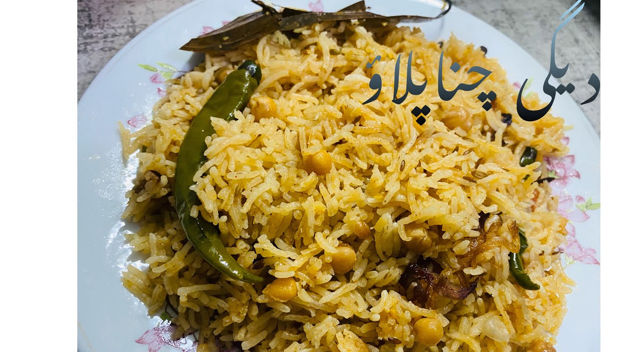 Chana pulao | Deghi Chana pulao | Chickpeas rices - YouTube