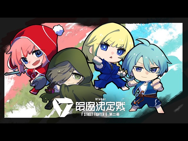 【スト6】スクリム三日目！低気圧って無敵技？【渚トラウト/にじさんじ】