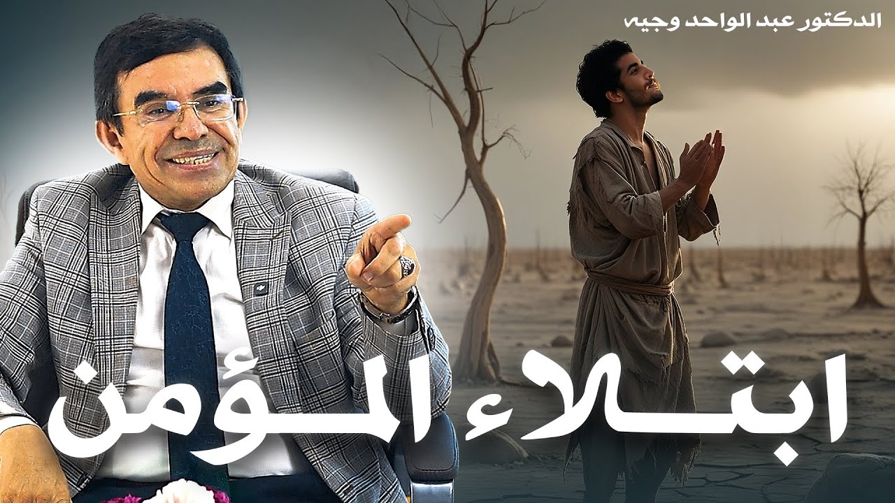 ما هي الحكمة من إبتلاء المؤمن بالخوف و الجوع و نقص الأموال