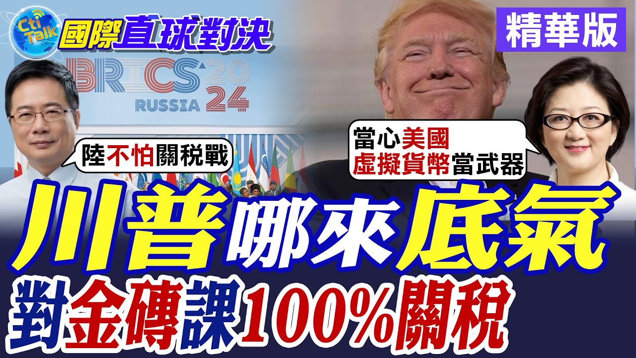川普哪來底氣|對金磚課100%關稅【國際直球對決】精華版 @全球大視野Global_Vision
