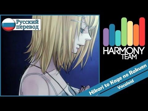 [Vocaloid RUS cover] j.am u0026 Len – Synchronicity 2/3 ~Hikari to Kage no Rakuen~ [Harmony Team]