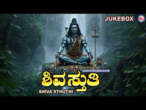 Lord Shiva Devotional Songs Kannada | Shiva Sthuthi | Lord Shiva Devotional Songs | Mahadeva Songs