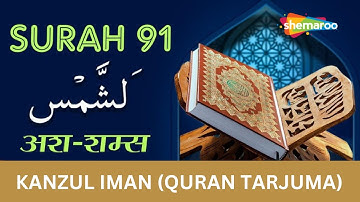 91 Surah Ash-Shams | سورة الشمس | सूरह अश शम्स |Tilawat & Kanzul Iman Tarjuma | Ala Hazrat Tarjuma