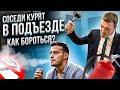 Как бороться с соседями, которые курят в подъезде, лифте или на детской площадке