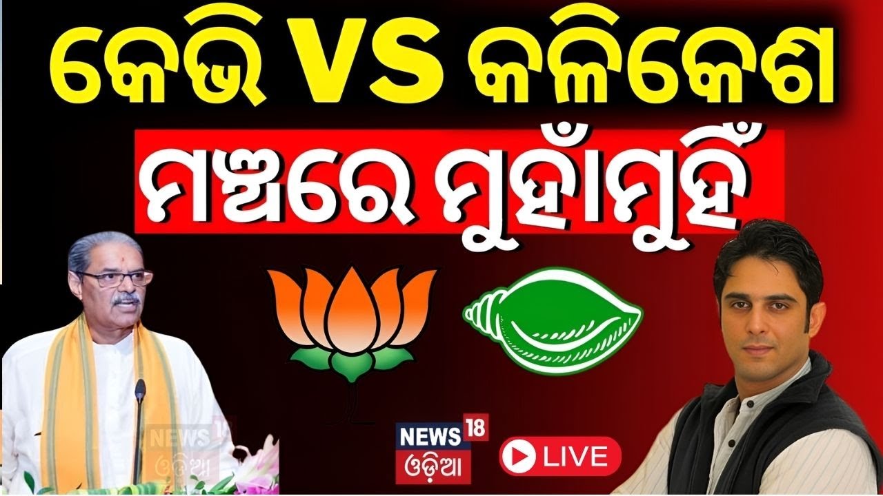 Live: ମଞ୍ଚ ଉପରେ କେଭି ସିଂ- କଳିକେଶ ମୁହାଁମୁହିଁ | BJP MLA KV Singh Deo Vs BJD MLA Kalikesh
