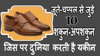 जूते-चप्पल से जुड़े 10 शकुन अपशकुन | jute chappal ke totke