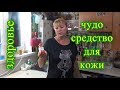 Здоровье, чудо средство, лечим  раны, прыщи и другое, для проблемной кожи, коля оля шаповаловы