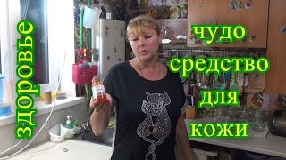 Здоровье, чудо средство, лечим  раны, прыщи и другое, для проблемной кожи, коля оля шаповаловы