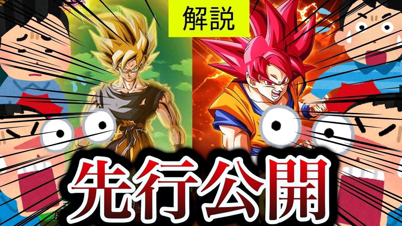 [ドッカン]極限ゴッド悟空とLR悟空の先行公開！！