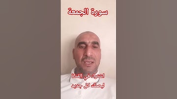سورة الجمعة #المصحف #القرآن_الكريم #المغرب #اكسبلور #fypシ゚viral #الجزائر #مكة #اليمن