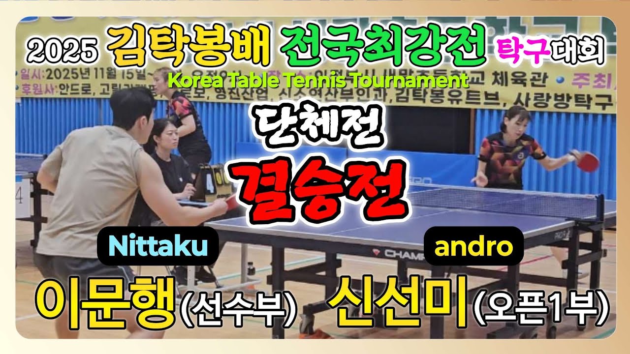 이문행(선수) vs 신선미(오픈1) || 2025 김탁봉배 전국최강전 탁구대회 [단체전 결승]
