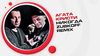 Агата Кристи - Никогда (Zubkoff Remix)