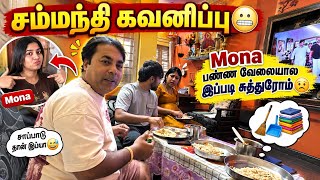 சம்மந்தி கவனிப்பு 😬 Mona பண்ண வேலையால இப்படி சுத்துரோம்☹️Mama with Babyma