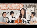 做人成熟真係好?Ivy So:幾介意其他人眼光!|#BBO|#麻甩教室