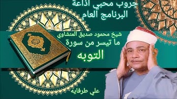 ما تيسر من سورة التوبة فضيلة الشيخ محمود صديق المنشاوي تلاوة الصباح في إذاعةالبرنامج العام