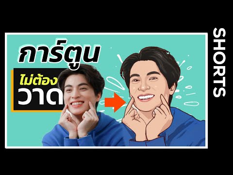 แอพแต่งรูป การ์ตูน ง่ายและฟรี ไม่ต้องวาดเอง! |ปุ้มสร้างภาพ #shorts