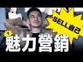 『SELL 自己』車志健BRIAN CHA丨魅力營銷丨#魅力營銷 #創造命運 #AskBrian #PowerOfLearning #TheBigBossLeague #briancha