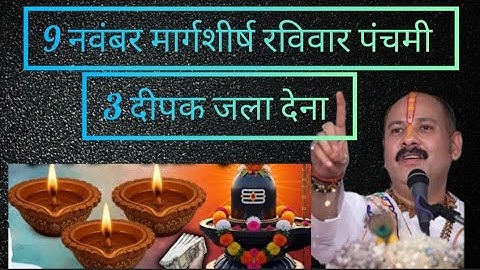 09 नवंबर मार्गशीर्ष रविवार पंचमी तिथि के दिन 3 दिव्य दीपक वाला उपाय जरुर करे || Pradeep Ji Mishra 