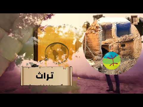 وقائع و صور الحلقة 4 التراث العمراني الأمازيغي