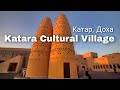 Katara Cultural Village / Этнографическая деревня Катара / КАТАР 2023 / Викинг Туристик