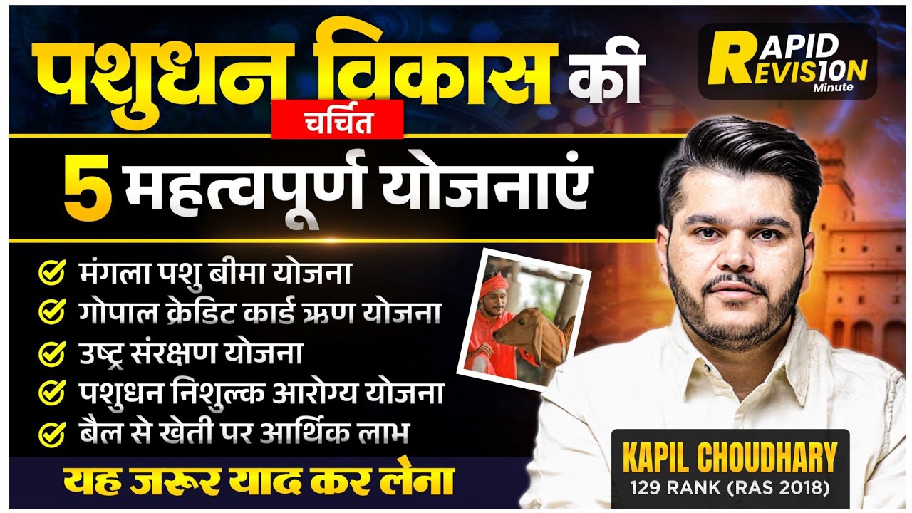पशुधन विकास की 5 महत्वपूर्ण योजनाएं | Important Yojana Series By Kapil Choudhary Booster Academy 