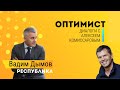 Вадим Дымов - об оптимизме и преодолении трудностей. В беседе с Алексеем Комиссаровым.