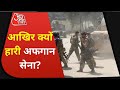 Afghanistan में Taliban राज: आखिर बिना लड़े कैसे हार गयी अफगान सेना? Latest News