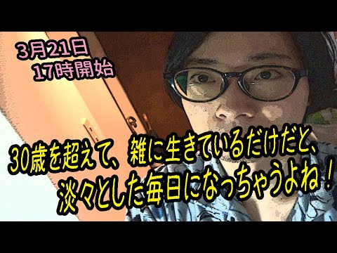 30歳を超えて、雑に生きているだけだと、淡々とした毎日になっちゃうよね！