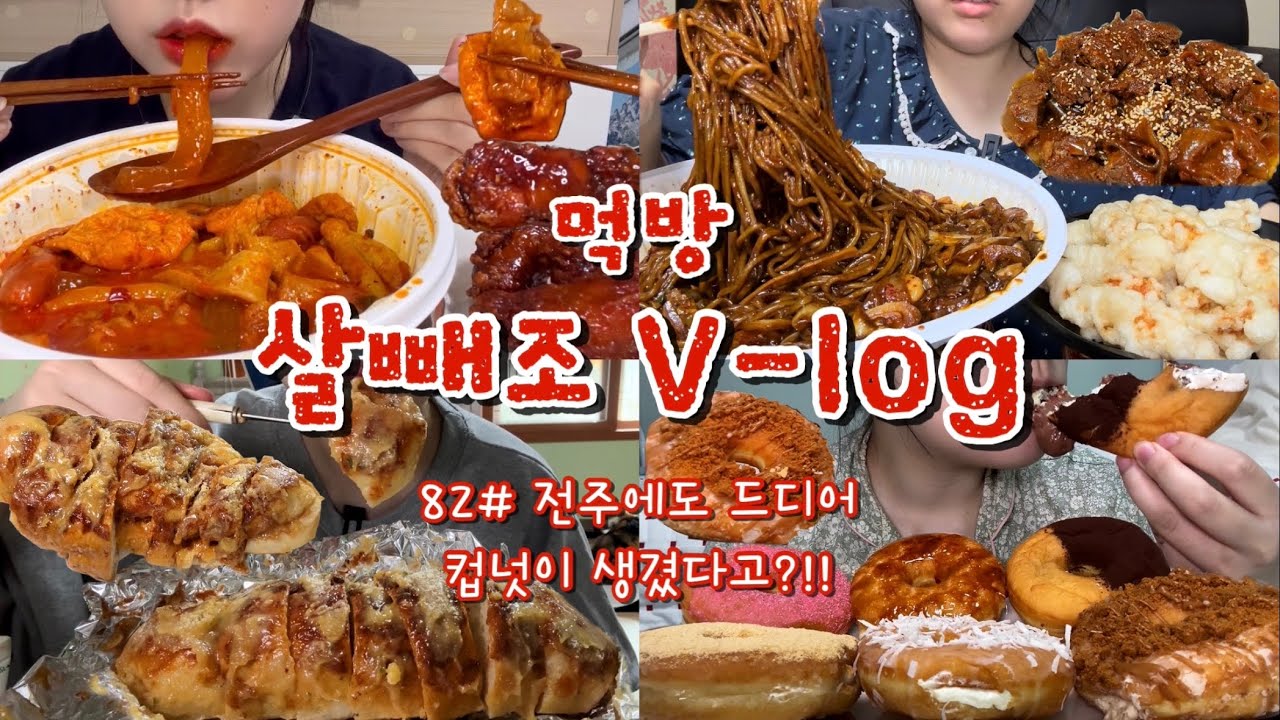 [먹방브이로그#82] 마라엽떡 맛없다고 한 거 취소할게요..🤐 가을에 살찌는 거 정상입니다🙆🏻‍♀️⭕️ 쟁반짜장,탕수육,제이엘제과점 마늘빵,갈비,컵넛도넛(+빅뉴스)