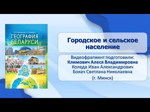 География населения. Тема 24. Городское и сельское население