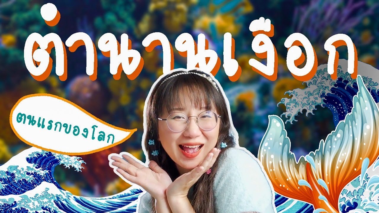 ตำนานเงือกตนแรกของโลก 