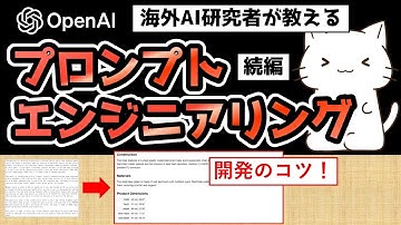 海外の一流AI研究者が教える！プロンプト開発のコツと活用例をまとめてみた【ChatGPT Prompt Engineering for Developers】