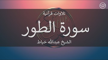 52 | سورة الطور | الشيخ عبدالله خياط