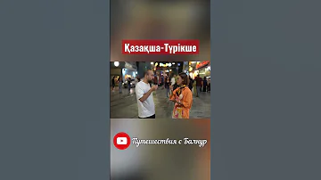 Понимают ли турки на казахском?