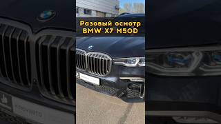 БМВ Х7 за 8.2 млн #автоподборспб #автоизевропы #автоподбормосква