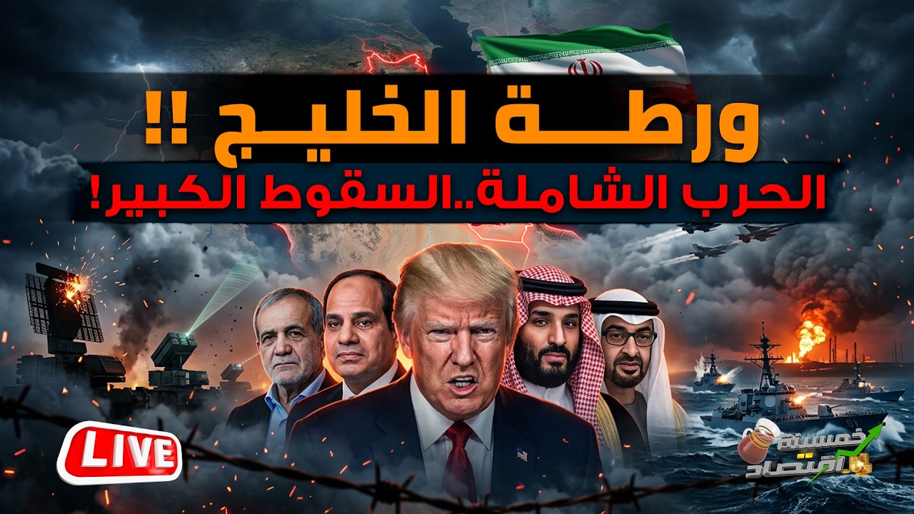 الإمارات تُعلن الحرب وإيران تضرب نفط السعودية والسيسي يلوح بالحرب الشاملة وضرب تركيا..أخطر 48 ساعة؟!